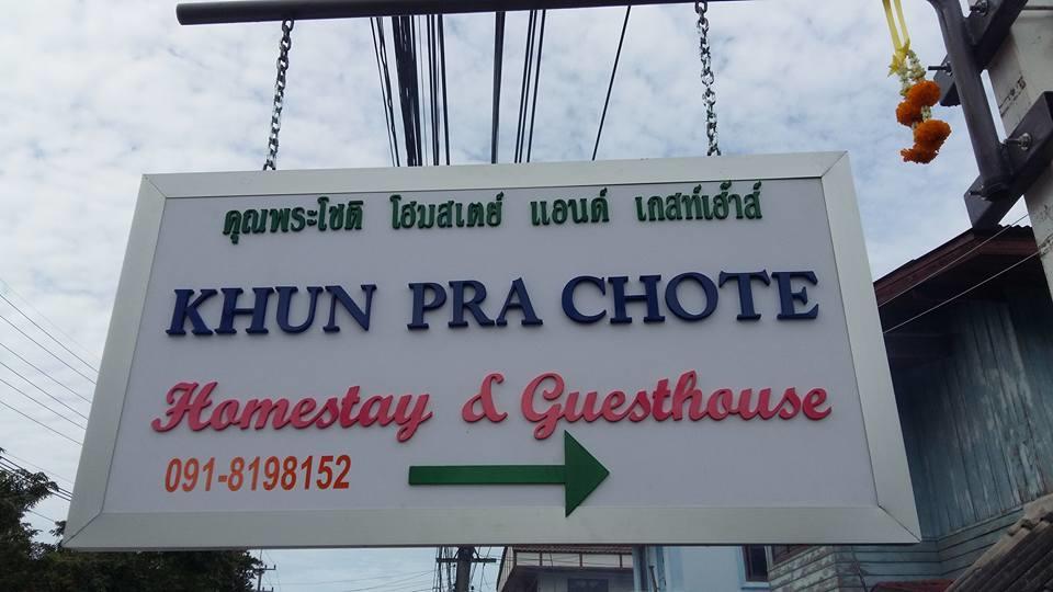 Khun Pra Chote Homestay & Guesthouse Пра Након Си Аютая Екстериор снимка
